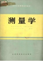 测量学
