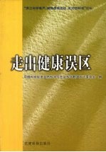走出健康误区 “捍卫科学尊严、破除愚昧迷信、反对伪科学”论坛