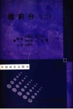 微积分 2