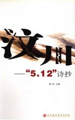 汶川：5.12诗抄