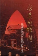 历史的瞬间：沈阳体育学院大事记简编 1954-2004