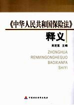 中华人民共和国保险法释义