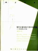 现代启蒙语境下的审美开创