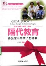 隔代教育 备受宠溺的孩子怎样教
