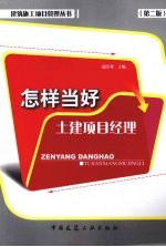 怎样当好土建项目经理
