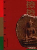 中国藏传佛教艺术 擦擦