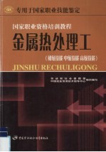 金属热处理工 初级技能 中级技能 高级技能