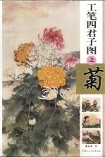 工笔四君子图之菊