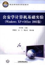 公安学计算机基础实验 Windows XP+Office 2003版