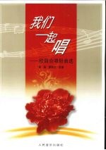 我们一起唱 校园合唱短曲选