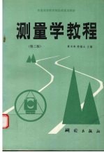 测量学教程 第2版