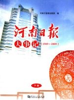 河南日报大事民 1949-2009 下