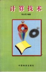 计算技术