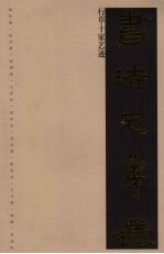 书法兄弟连:行草十家艺迹
