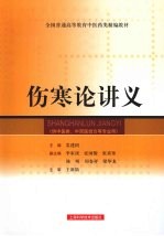 伤寒论讲义