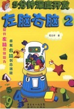 5分钟深度开发左脑右脑 2