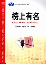 榜上有名 语文 九年级 上 配人教版
