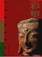 中国藏传佛教艺术 彩塑