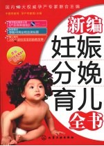 新编妊娠分娩育儿全书