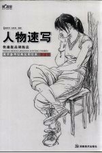 第一教室 美术备考经典实用范本 人物速写