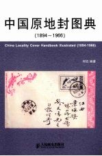 中国原地封图典 1894-1966