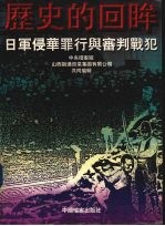 历史的回眸:日军侵华罪行与审判战犯