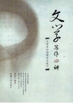 文学写作四讲 文学写作的理论与技巧