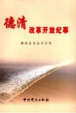 德清改革开放纪事 1978.12-2008.6