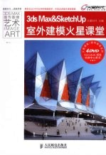 3DS MAX&SketchUp室外建模火星课堂