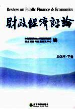 财政经济评论(2008年·下卷)