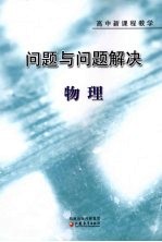问题与问题解决 高中新课程教学 物理