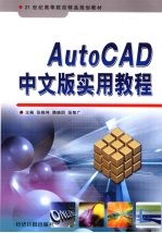 AutoCAD中文版实用教程