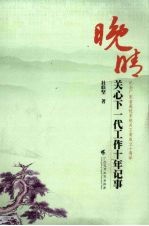 晚晴：关心下一代工作十年记事