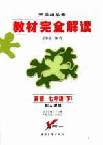 教材完全解读 英语 七年级 下 配人课版