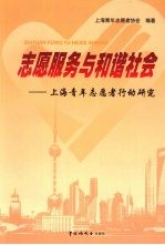 志愿服务与和谐社会 上海青年志愿者行动研究