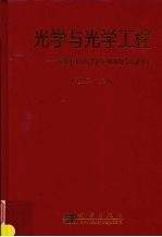 光学与光学工程 庆祝王大珩先生90寿辰学术论文集