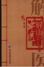 解读中医
