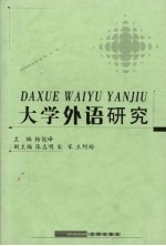 大学外语研究 第10集 上