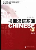 书面汉语基础 第2册