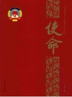 使命 中国政协委员 第8卷