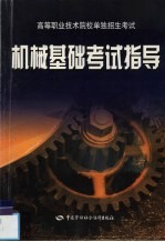 机械基础考试指导