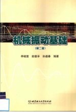 机械振动基础 第2版