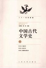 中国古代文学史 上