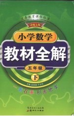 小学数学教材全解 五年级 下 北师大版