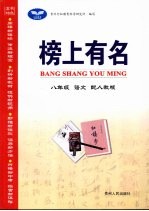 榜上有名 语文 八年级 上 配人教版