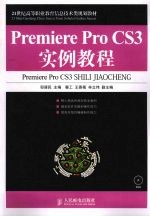 Premiere Pro CS3实例教程