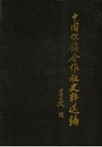 中国供销合作社史料选编 第2辑