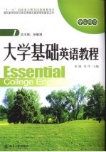 大学基础英语教程 学生用书