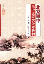 北京四中高中文言文校本教材