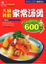 大厨教做家常汤煲
